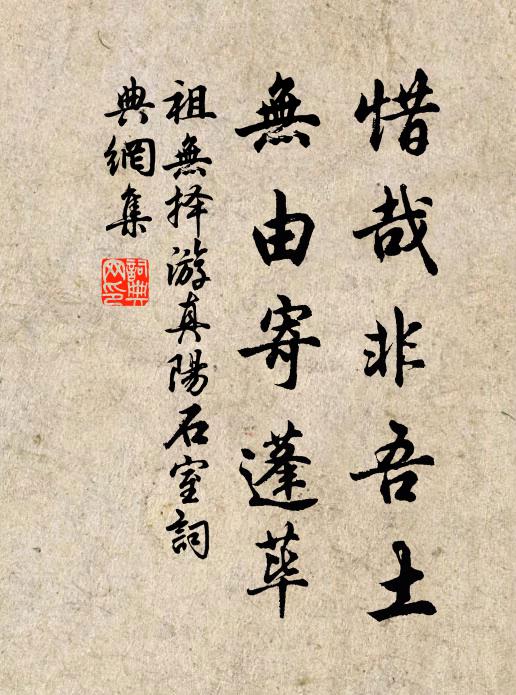 祖无择惜哉非吾土，无由寄蓬荜书法作品欣赏
