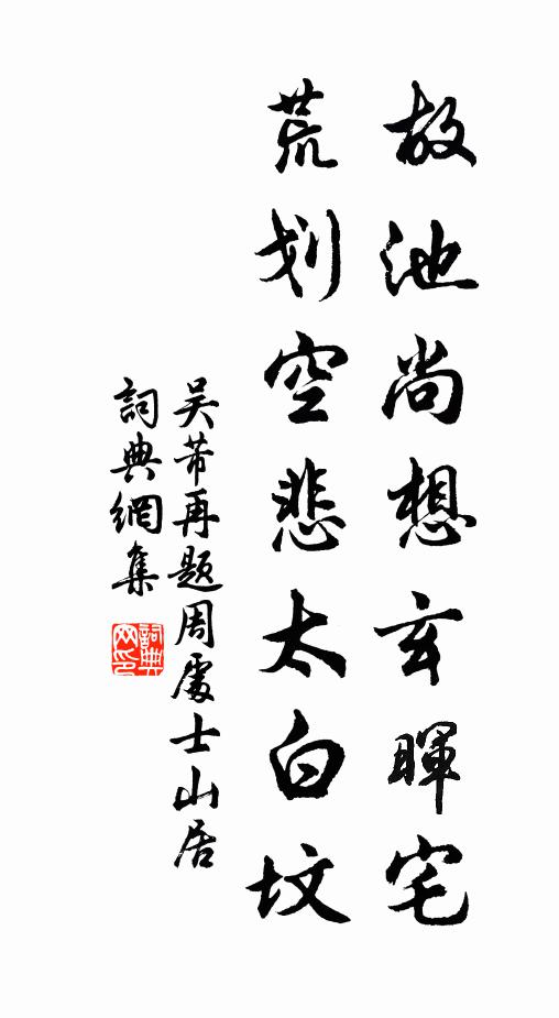 吴芾故池尚想玄晖宅，荒划空悲太白坟书法作品欣赏