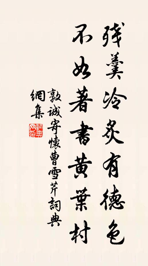 敦诚残羹冷炙有德色，不如著书黄叶村书法作品欣赏