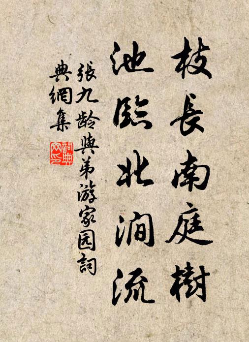 张九龄枝长南庭树，池临北涧流书法作品欣赏