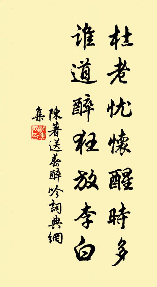 陈著杜老忧怀醒时多，谁道醉狂放李白书法作品欣赏