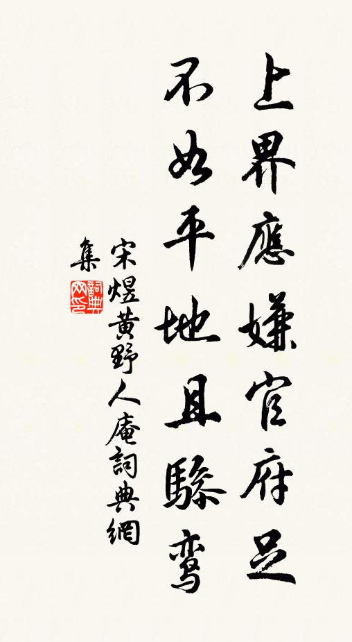 宋煜上界应嫌官府足，不如平地且骖鸾书法作品欣赏
