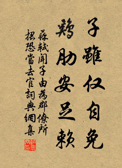苏轼子虽仅自免，鸡肋安足赖书法作品欣赏