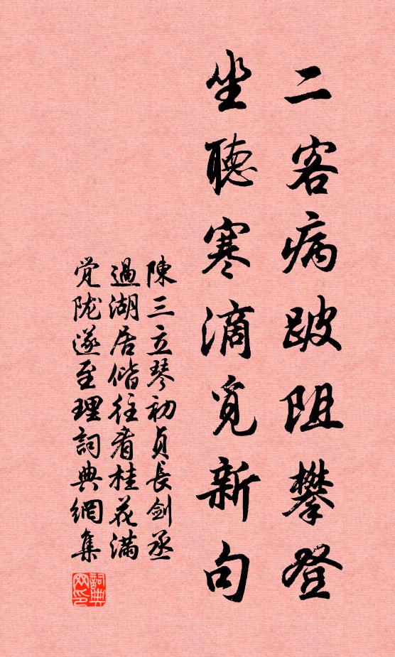 陈三立二客病跛阻攀登，坐听寒滴觅新句书法作品欣赏