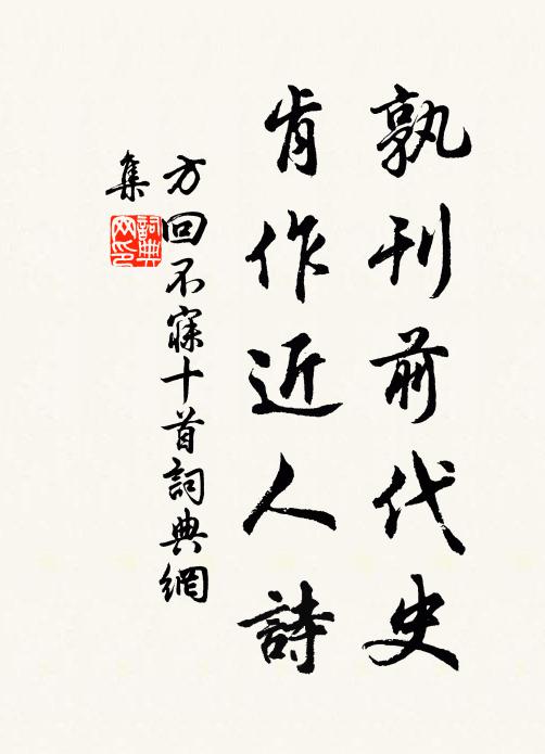 方回孰刊前代史，肯作近人诗书法作品欣赏