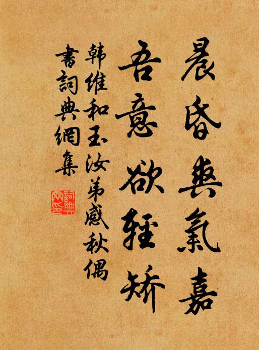 韩维晨昏爽气嘉，吾意欲轻矫书法作品欣赏