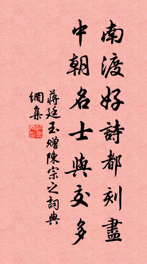 蒋廷玉南渡好诗都刻尽，中朝名士与交多书法作品欣赏