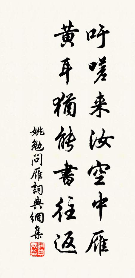 姚勉吁嗟来汝空中雁，黄耳犹能书往返书法作品欣赏