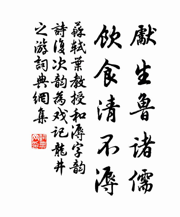 苏轼先生鲁诸儒，饮食清不溽书法作品欣赏
