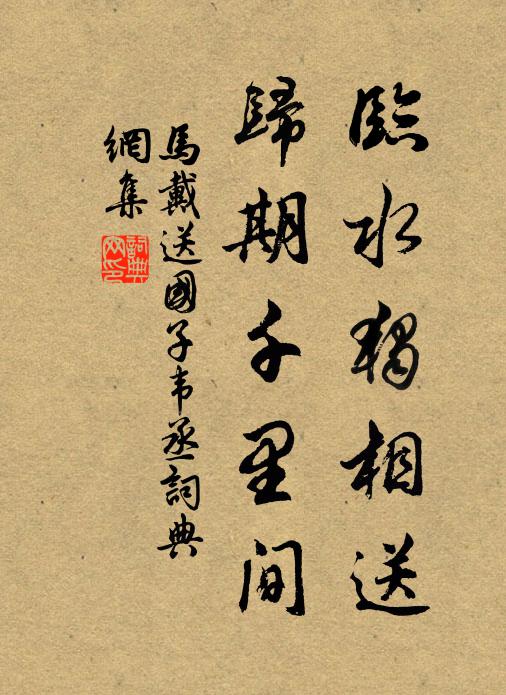 马戴临水独相送，归期千里间书法作品欣赏