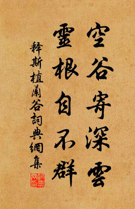 释斯植空谷寄深云，灵根自不群书法作品欣赏