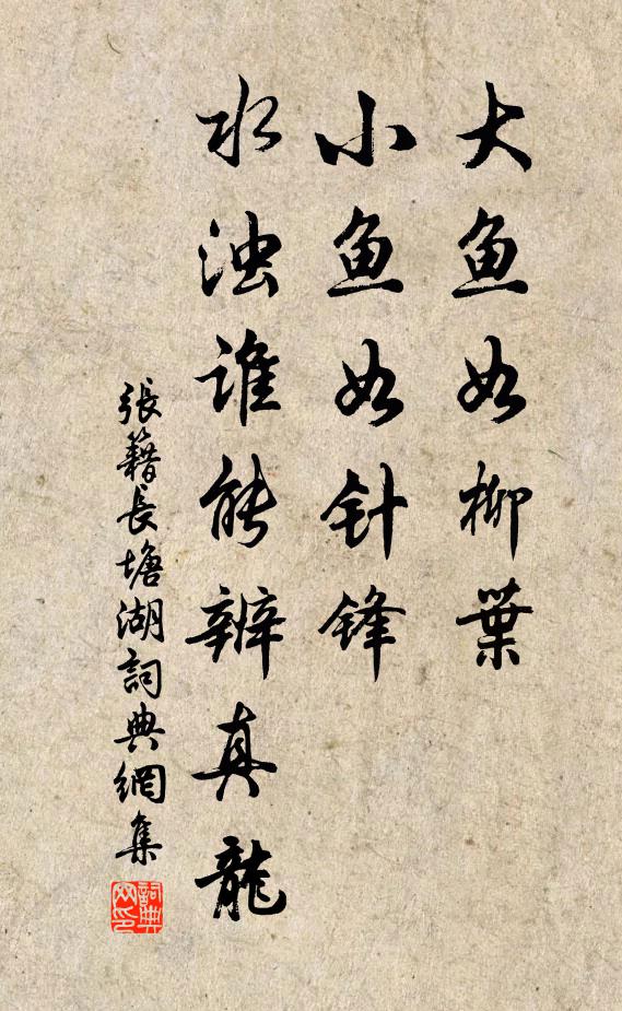 张籍大鱼如柳叶，小鱼如针锋，水浊谁能辨真龙书法作品欣赏