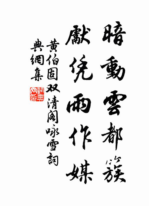 黄伯固暗动云都簇，先凭雨作媒书法作品欣赏