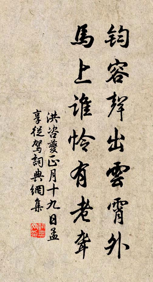 洪咨夔钧容声出云霄外，马上谁怜有老聋书法作品欣赏