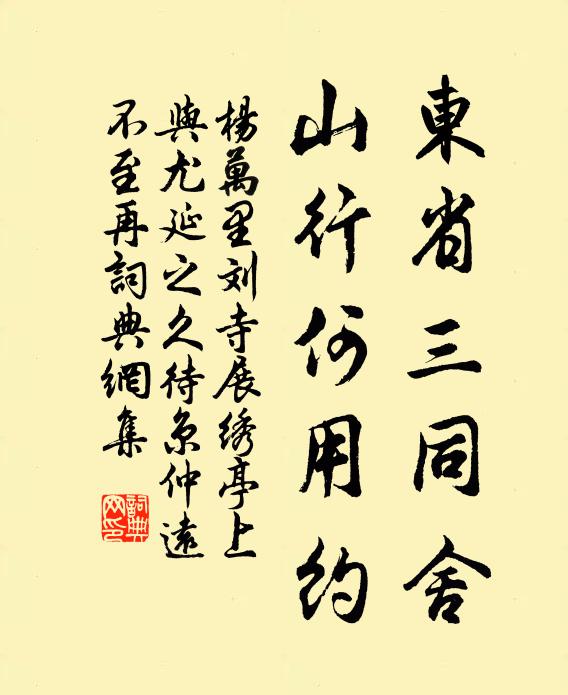 杨万里东省三同舍，山行何用约书法作品欣赏