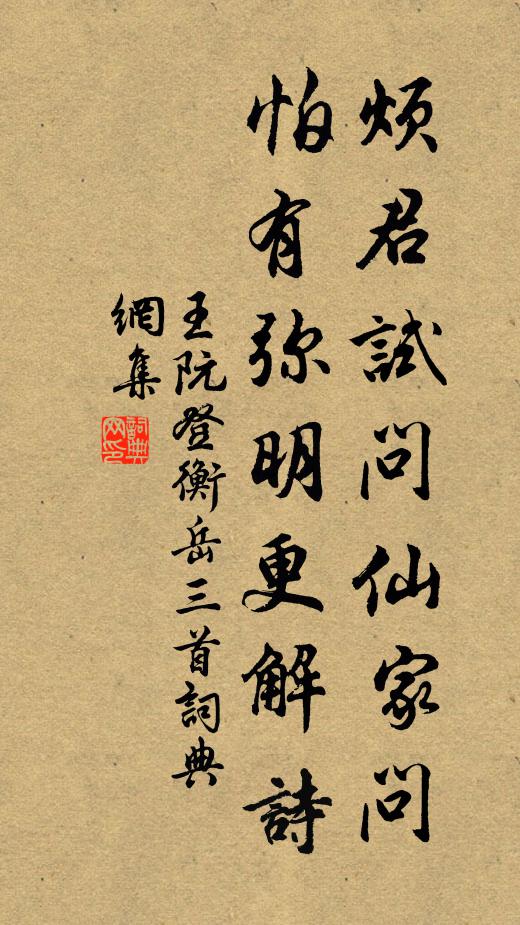 王阮烦君试问仙家问，怕有弥明更解诗书法作品欣赏