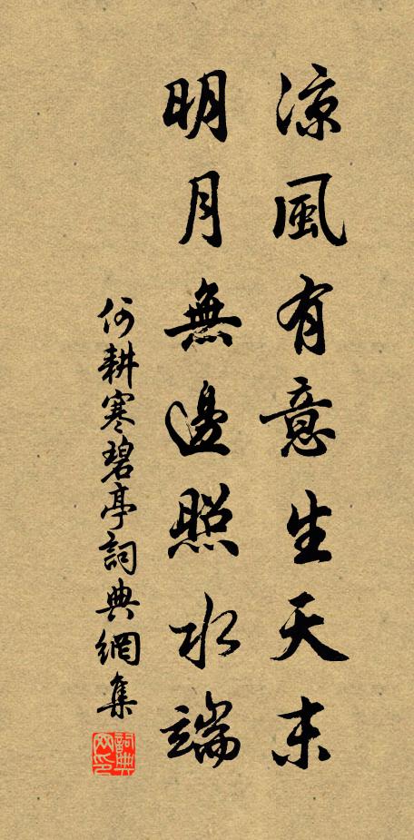 何耕凉风有意生天末，明月无边照水端书法作品欣赏
