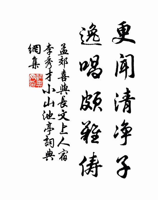 孟郊更闻清净子，逸唱颇难俦书法作品欣赏