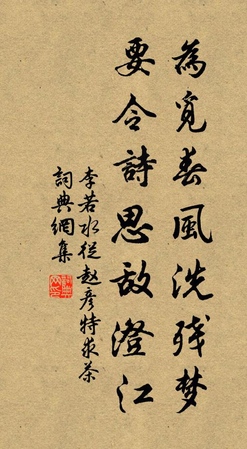 李若水为觅春风洗残梦，要令诗思敌澄江书法作品欣赏