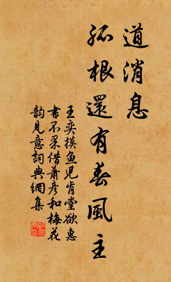 王奕道消息、孤根还有春风主书法作品欣赏