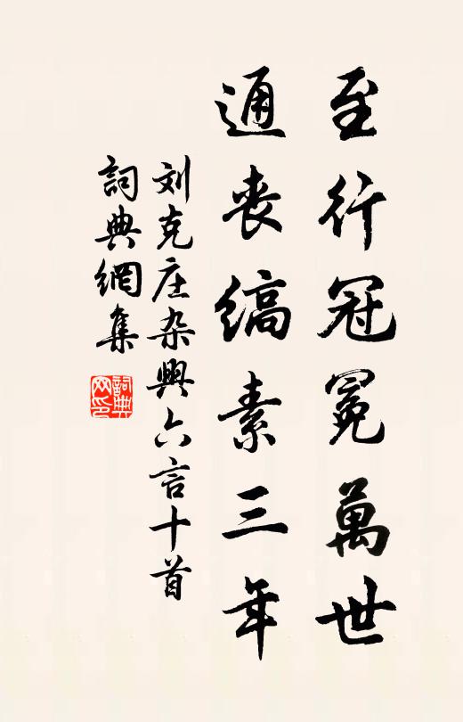 刘克庄至行冠冕万世，通丧缟素三年书法作品欣赏