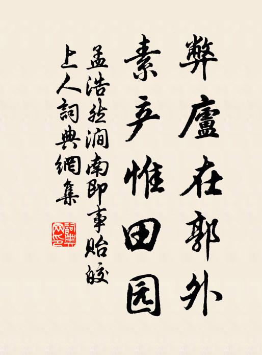 孟浩然弊庐在郭外，素产惟田园书法作品欣赏