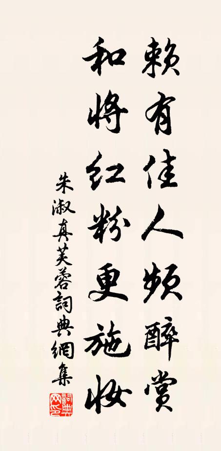 朱淑真赖有佳人频醉赏，和将红粉更施妆书法作品欣赏