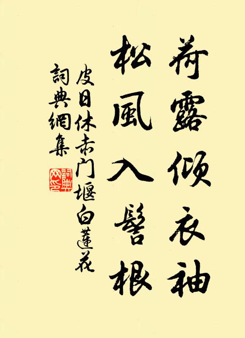 皮日休荷露倾衣袖，松风入髻根书法作品欣赏