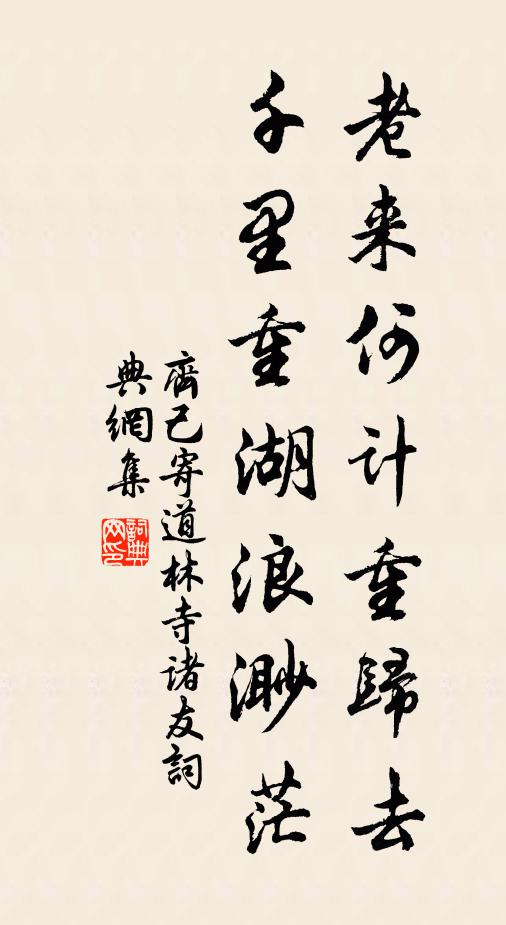 齐己老来何计重归去，千里重湖浪渺茫书法作品欣赏