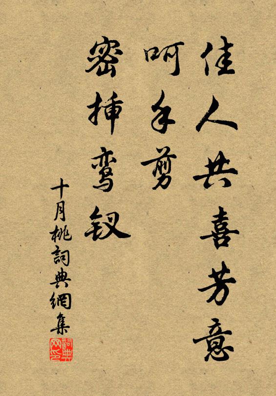 佚名佳人共喜芳意，呵手剪、密插鸾钗书法作品欣赏
