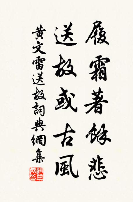 黄文雷履霜著余悲，送故或古风书法作品欣赏