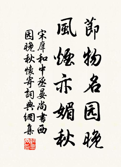 宋庠节物名园晚，风烟亦媚秋书法作品欣赏