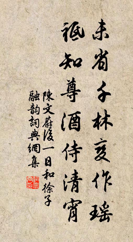 陈文蔚未省千林变作瑶，祗知尊酒侍清宵书法作品欣赏