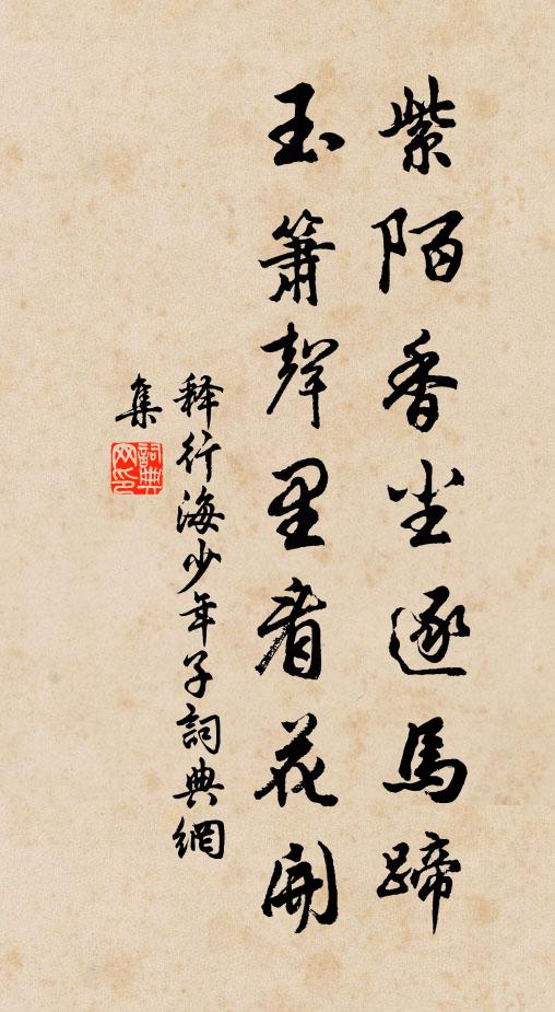释行海紫陌香尘逐马蹄，玉箫声里看花开书法作品欣赏