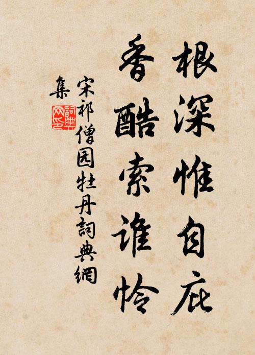 宋祁根深惟自庇，香酷索谁怜书法作品欣赏