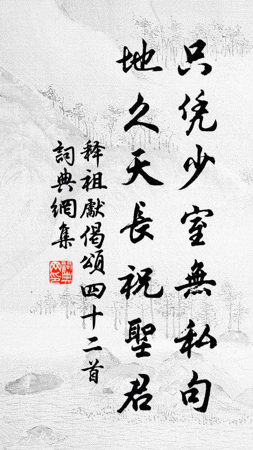释祖先只凭少室无私句，地久天长祝圣君书法作品欣赏