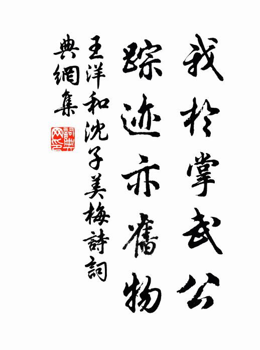 王洋我于掌武公,踪迹亦旧物书法作品欣赏