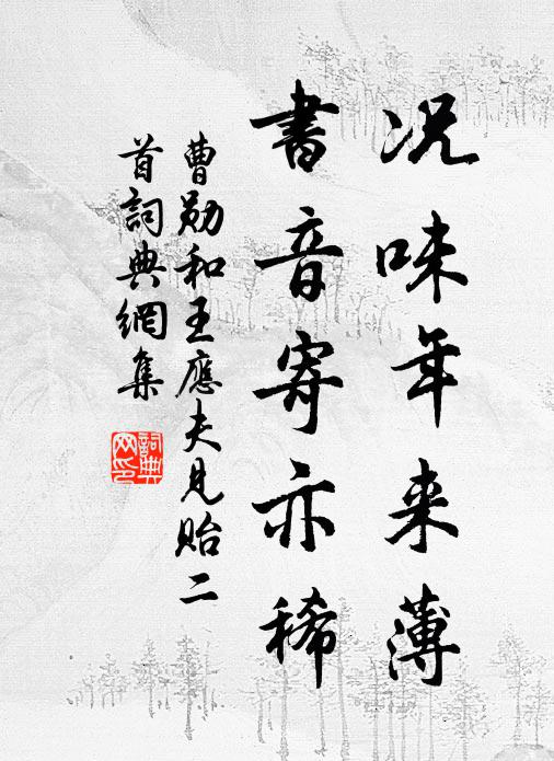 曹勋况味年来薄，书音寄亦稀书法作品欣赏