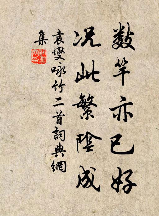 袁燮数竿亦已好，况此繁阴成书法作品欣赏