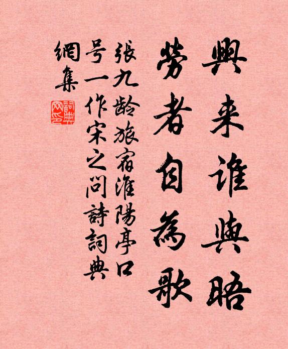 张九龄兴来谁与晤，劳者自为歌书法作品欣赏