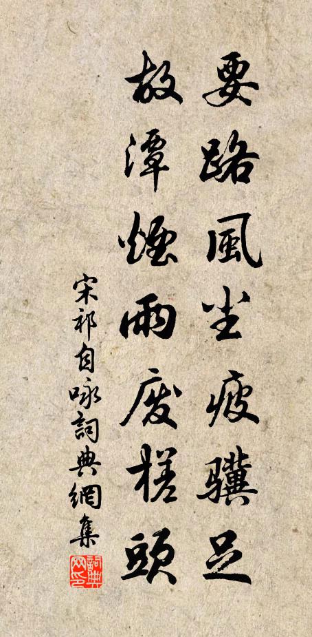 宋祁要路风尘疲骥足，故潭烟雨废槎头书法作品欣赏