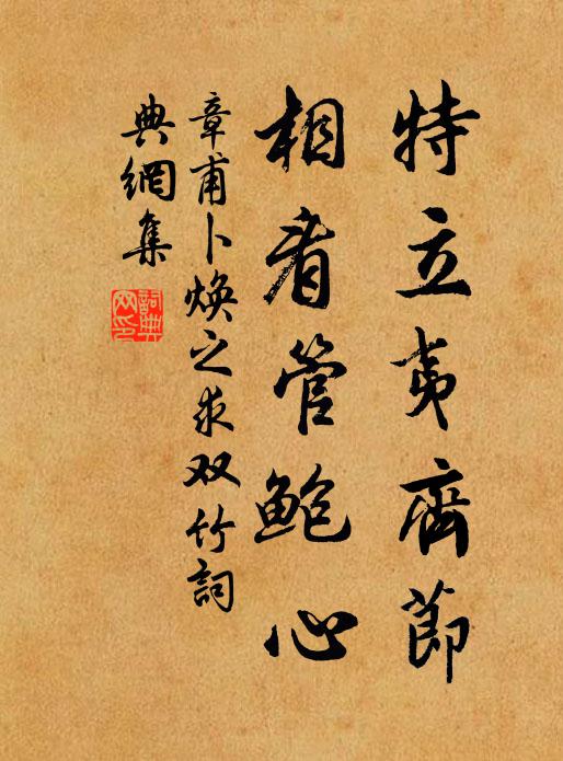 章甫特立夷齐节，相看管鲍心书法作品欣赏