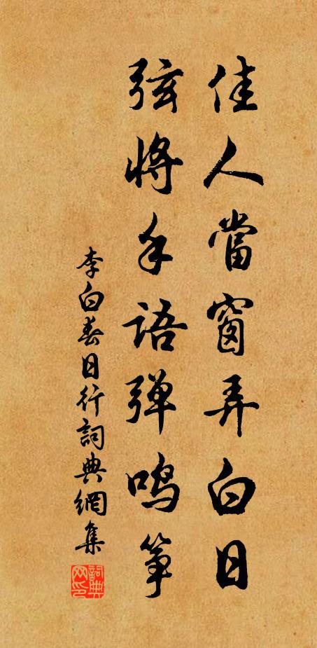 李白佳人当窗弄白日，弦将手语弹鸣筝书法作品欣赏