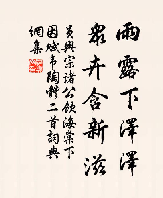 员兴宗雨露下泽泽，众卉含新滋书法作品欣赏