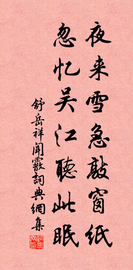 舒岳祥夜来雪急敲窗纸，忽忆吴江听此眠书法作品欣赏