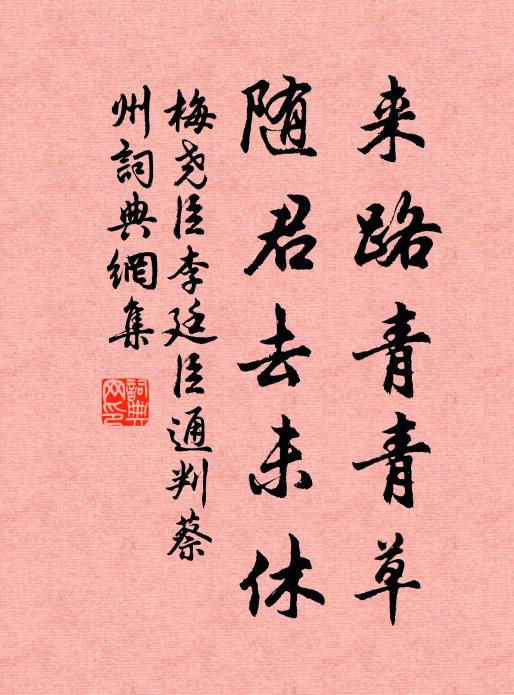 梅尧臣来路青青草，随君去未休书法作品欣赏
