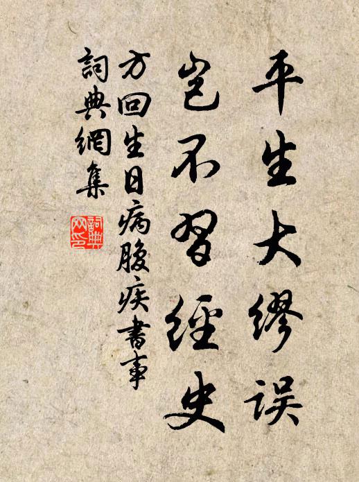 方回平生大缪误，岂不习经史书法作品欣赏