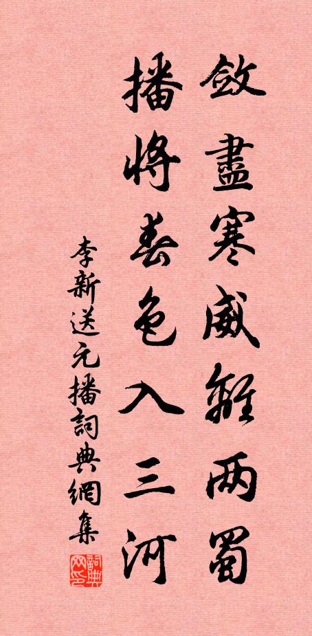 李新敛尽寒威离两蜀，播将春色入三河书法作品欣赏