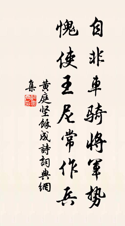 黄庭坚自非车骑将军势，愧使王尼常作兵书法作品欣赏