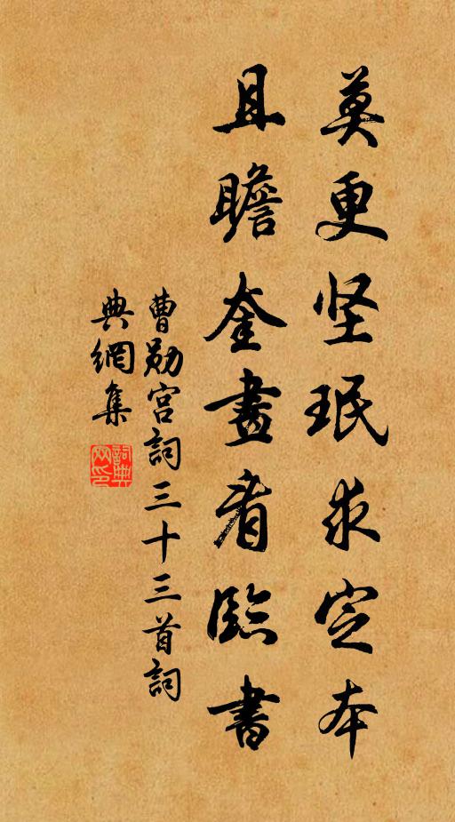 曹勋莫更坚珉求定本，且瞻奎画看临书书法作品欣赏